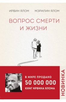 

Вопрос смерти и жизни