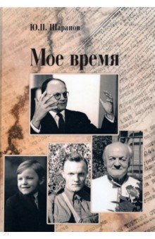 Мое время