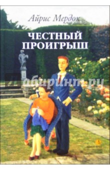 Обложка книги Честный проигрыш: Роман, Мердок Айрис