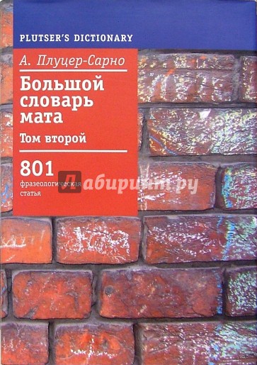 Большой словарь мата. Том 2
