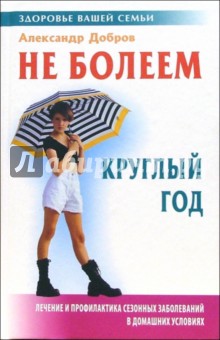 Обложка книги Не болеем круглый год, Добров Александр