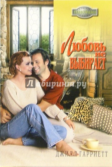 Любовь не выбирает: Роман