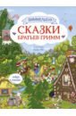 Гримм Якоб и Вильгельм Сказки братьев Гримм. Виммельбух