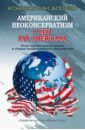 Обложка Американский неоконсерватизм и крах PAX AMERICANA. Роль политической элиты в упадке америк. могущ.