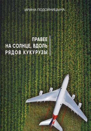 Правее на солнце, вдоль рядов кукурузы