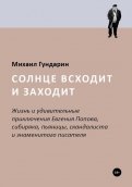 Солнце всходит и заходит. Жизнь и приключения Евгения Попова