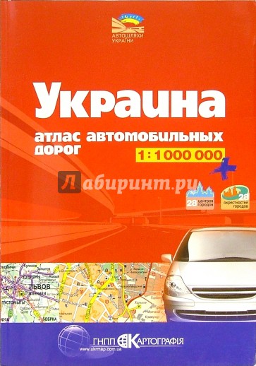 Атлас автодорог: Украина 1:1000000