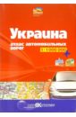 Атлас автодорог: Украина 1:1000000 атлас автодорог украина 1 775000