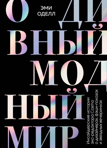 О дивный модный мир. Инсайдерские истории экс-редактора Cosmo о дизайнерах, фэшн-показах