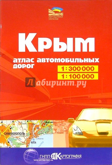 Атлас автодорог: Крым