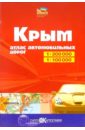 Атлас автодорог: Крым