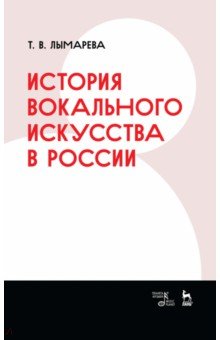 История вокального искусства в России. Учебное пособие