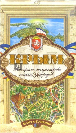 Панорама полуострова Крым (карта-сувенир)