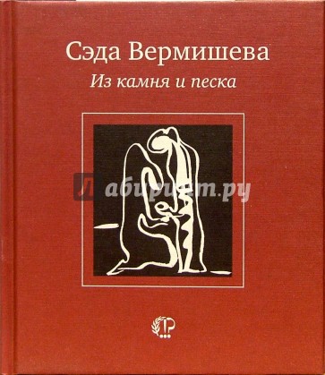 Книга песка. Книга Вермишева СЭДА из камня и песка |. Вермишева СЭДА Константиновна. СЭДА Вермишева стихи. Книга из песка.