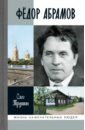 Трушин Олег Дмитриевич Фёдор Абрамов. Раненое сердце