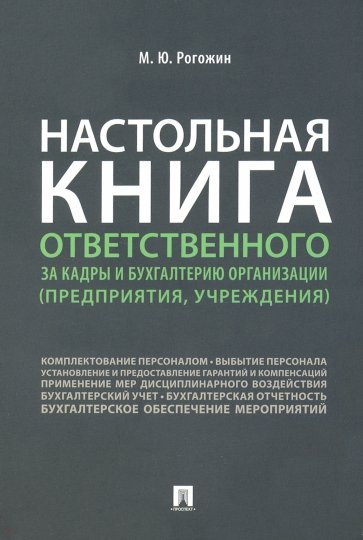 Настольная книга ответственного за кадры и бухгалтерию организации (предприятия, учреждения)