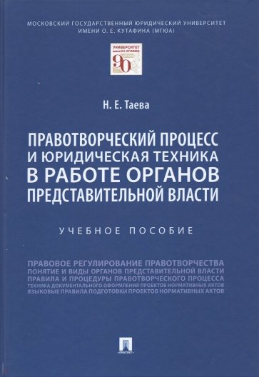 Правотворческий процесс и юридическая техника в работе органов представительной власти. Учебное пос.