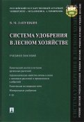 Система удобрения в лесном хозяйстве. Учебное пособие