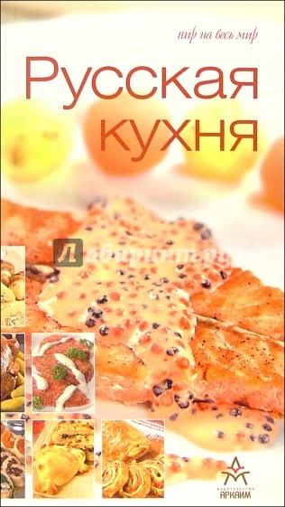 Русская кухня