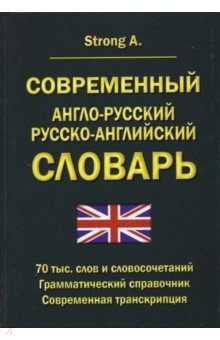 Современный англо-русский русско-английский словарь. 70 тыс. слов и словосочетаний
