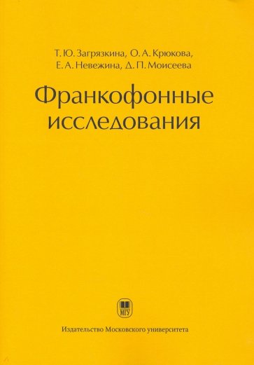 Франкофонные исследования. Монография