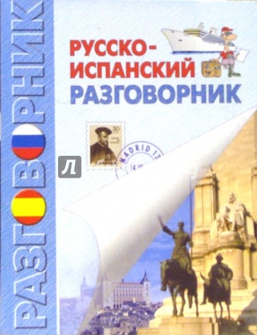 Русско-испанский разговорник