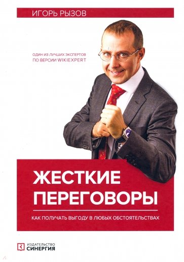 Жесткие переговоры. Как получить выгоду в любых обстоятельствах