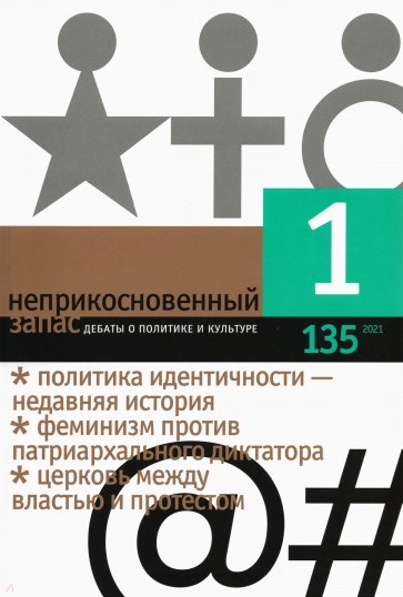 Неприкосновенный запас. 2021. № 1