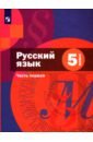 Обложка Русский язык 5кл ч1 [Учебник]