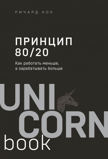 Принцип 80/20. Как работать меньше, а зарабатывать больше