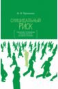 Суицидальный риск. Глобальные и региональные проблемы экологии российского человека чудинов сергей иванович экстремизм в глобальном обществе риска монография