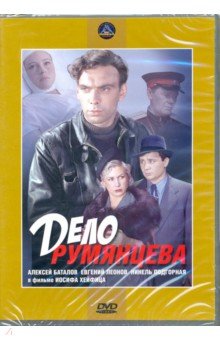 Дело Румянцева (DVD). Хейфиц Иосиф