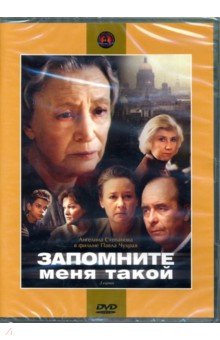 Zakazat.ru: Запомните меня такой (DVD). Чухрай Павел