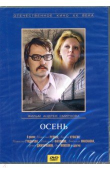 Смирнов Андрей - Осень (DVD)
