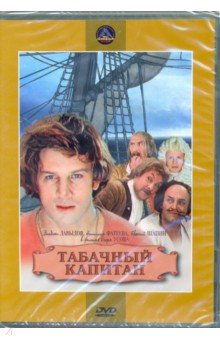 Табачный капитан (DVD). Усов Игорь