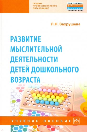 Развитие мыслительной деятельности детей дошкольного возраста