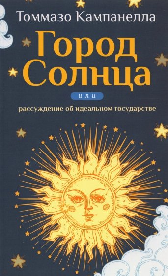 Город Солнца или рассуждение об идеальном государстве