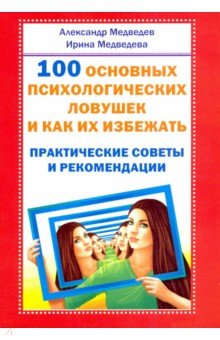 Медведев Александр Николаевич, Медведева Ирина Борисовна - 100 основных психологических ловушек и как их избежать