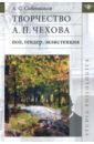 Собенников Александр Сергеевич Творчество А. П. Чехова. Пол, гендер, экзистенция диалог во времени жизнь и творчество а п чехова цифровая версия цифровая версия