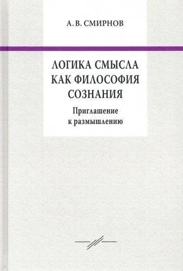 Логика смысла как философия сознания. Приглашение