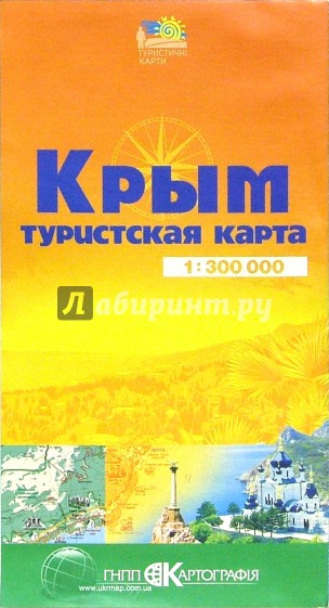 Карта туристическая (складная): Крым