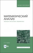 Математический анализ. Функция нескольких переменных