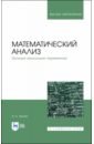 филимоненкова н в множества и отображения интенсивное введение в математический анализ для студентов технических вузов Трухан Александр Алексеевич Математический анализ. Функция нескольких переменных