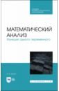 Трухан Александр Алексеевич Математический анализ. Функция одного переменного. СПО суворов э дифракционный структурный анализ учебное пособие для спо