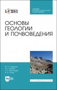 Основы геологии и почвоведения (+CD). СПО