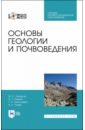 Обложка Основы геологии и почвоведения+CD.СПО