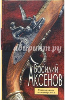 Обложка книги Вольтерьянцы и вольтерьянки, Аксенов Василий Павлович