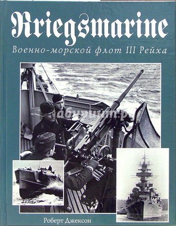 Kriegsmarine. Военно-морской флот III Рейха