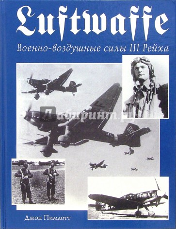 Luftwaffe. Военно-воздушные силы III Рейха