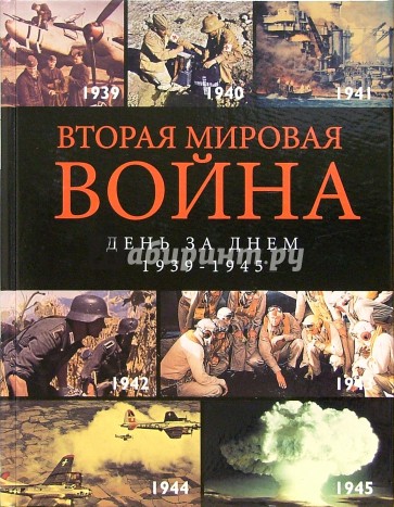 Вторая мировая война. День за днем. 1939-1945